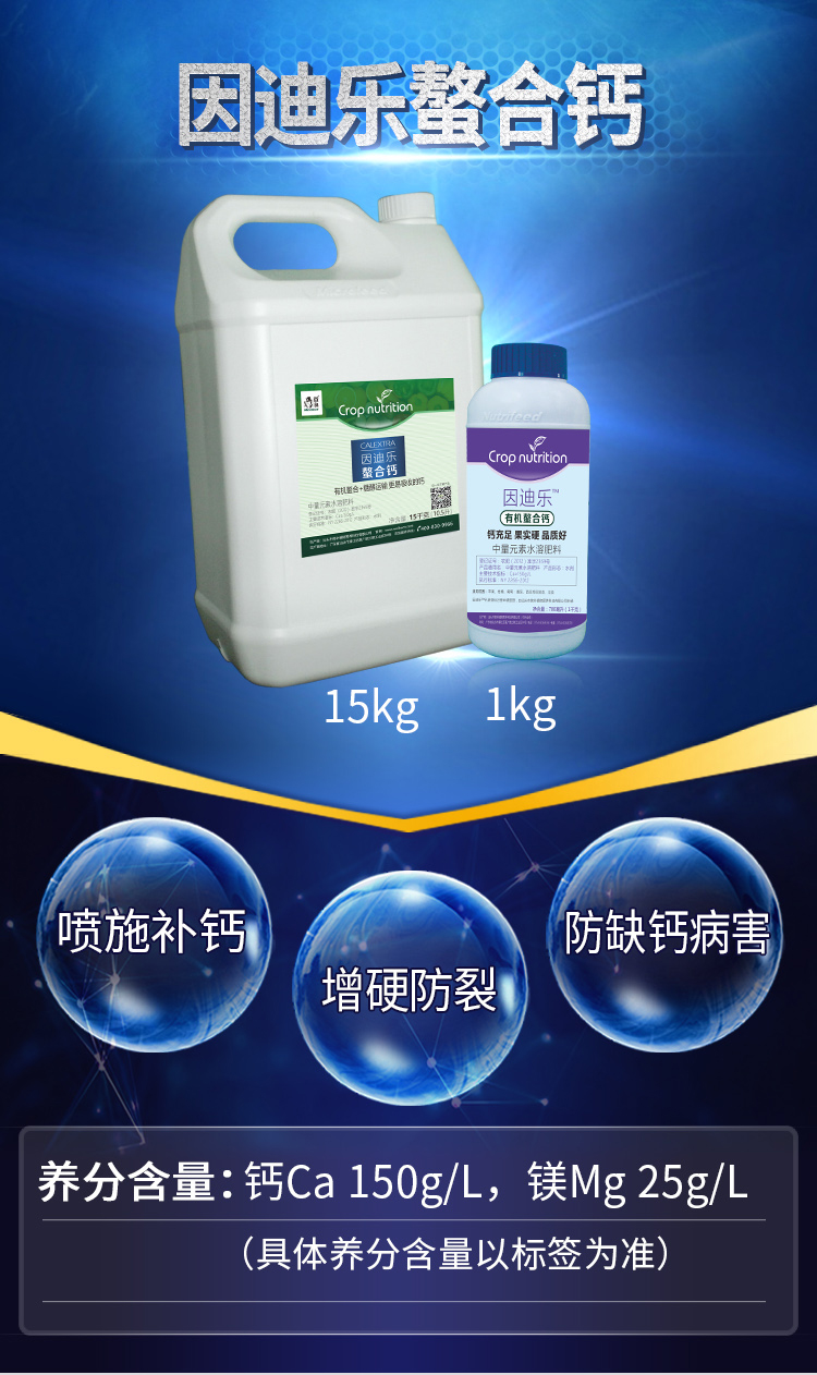 因迪樂(lè)有機(jī)螯合鈣_01.jpg
