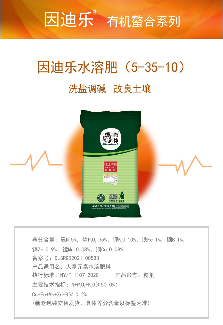 因迪樂有機(jī)鹽堿土調(diào)理水溶肥1_01.jpg